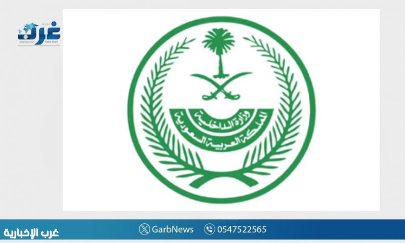 الداخلية تواصل حملة «لا حج بلا تصريح» لتعزيز أمن وسلامة الحجاج