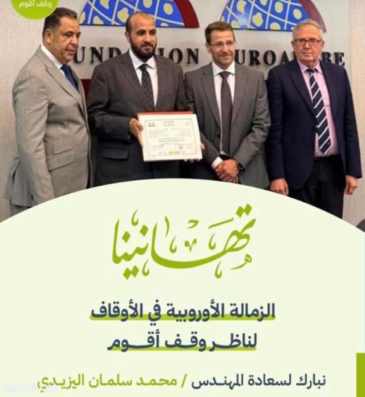المهندس محمد سلمان اليزيدي ينال الزمالة الأوروبية في الأوقاف من جامعة غرناطة الإسبانية المهندس محمد سلمان اليزيدي ينال الزمالة الأوروبية في الأوقاف من جامعة غرناطة الإسبانية