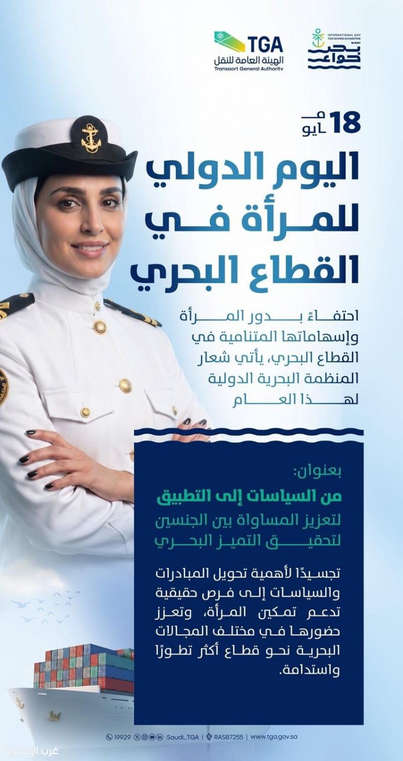 المملكة تحتفي باليوم الدولي للمرأة في القطاع البحري وتُعزز حضورها في القطاع محليًا ودوليًا المملكة تحتفي باليوم الدولي للمرأة في القطاع البحري وتُعزز حضورها في القطاع محليًا ودوليًا