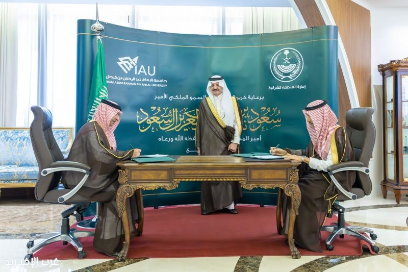 أمير الشرقية يرعى اتفاقية لتعزيز الابتكار المؤسسي بين الإمارة وجامعة الإمام عبدالرحم