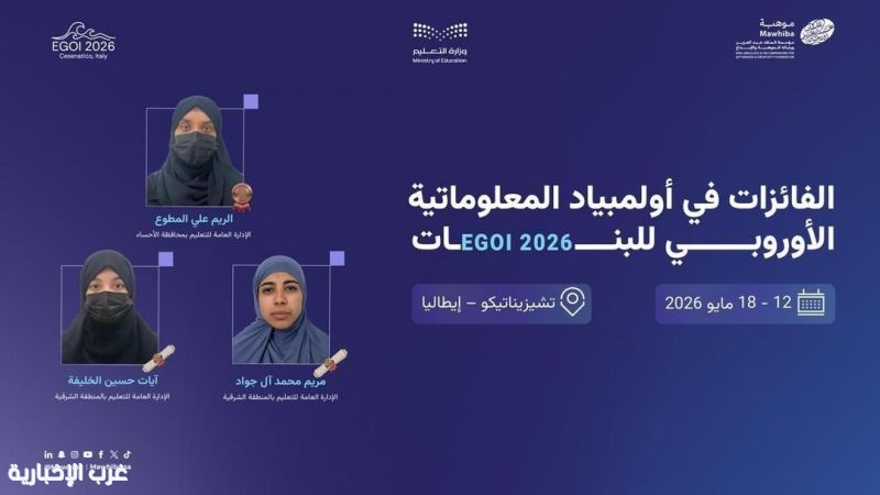 المملكة تحقق 3 جوائز دولية في أولمبياد المعلوماتية الأوروبي للبنات 2026