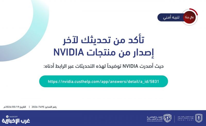 «الأمن السيبراني» يدعو لإجراء تحديثات أمنية على منتجات NVIDIA «الأمن السيبراني» يدعو لإجراء تحديثات أمنية على منتجات NVIDIA