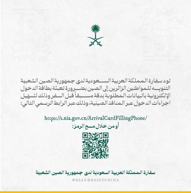 سفارة المملكة لدى جمهورية الصين الشعبية تنبّه المواطنين بضرورة تعبئة بطاقة الدخول الإلكترونية مسبقًا سفارة المملكة لدى جمهورية الصين الشعبية تنبّه المواطنين بضرورة تعبئة بطاقة الدخول الإلكترونية مسبقًا