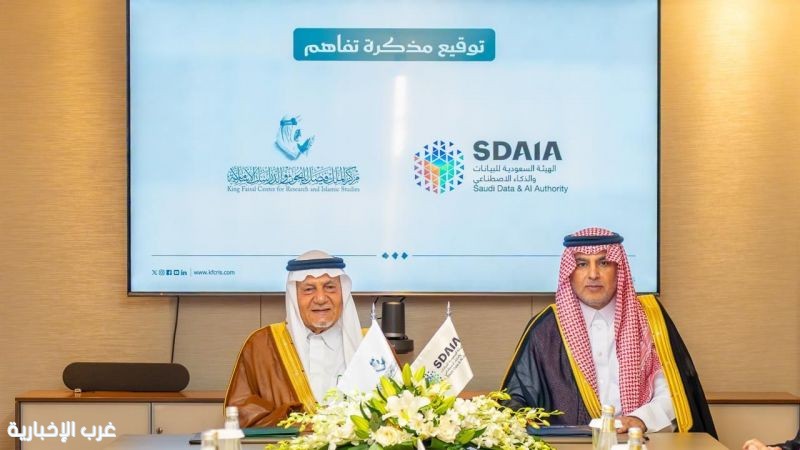 مركز الملك فيصل وسدايا يوقعان مذكرة تفاهم لتعزيز التعاون في الدراسات والبيانات والذكاء الاصطناعي