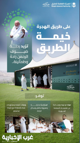 "هيئة الطرق" تُطلق مبادرة "خيمة الطريق" لخدمة ضيوف الرحمن خلال موسم حج 1447هـ "هيئة الطرق" تُطلق مبادرة "خيمة الطريق" لخدمة ضيوف الرحمن خلال موسم حج 1447هـ
