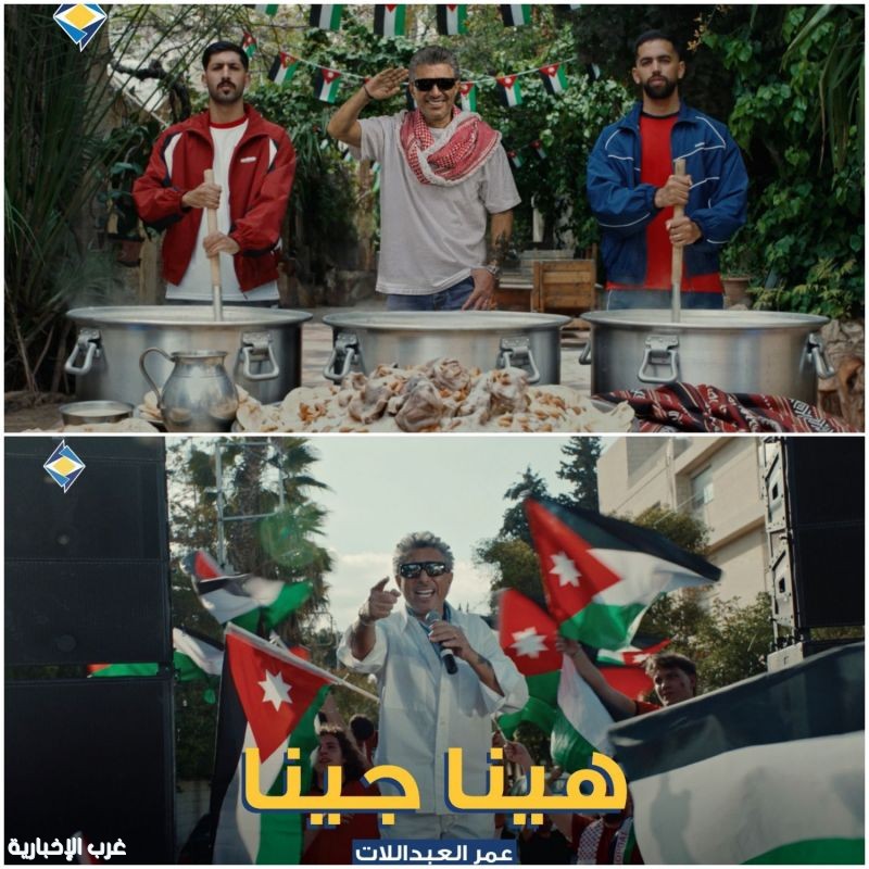 العبداللات يطلق “هينا جينا” احتفالًا بتأهل النشامى للمونديال العبداللات يطلق “هينا جينا” احتفالًا بتأهل النشامى للمونديال
