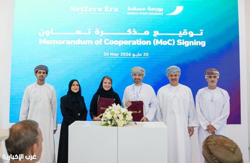 بورصة مسقط تتوَّج بالاستدامة الذهبية وتُعزّز التمويل الأخضر في أسبوع عُمان للاستدامة 2026