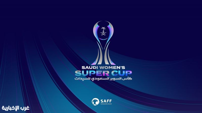 نتائج قرعة النسخة الثانية من كأس السوبر السعودي للسيدات 26-27