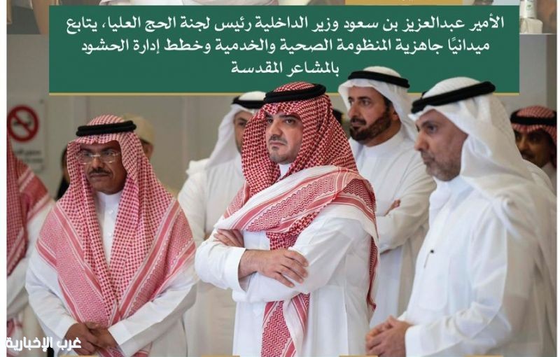 الأمير عبدالعزيز بن سعود يتابع جاهزية المنظومة الصحية والخدمية وخطط إدارة الحشود بالمشاعر المقدسة