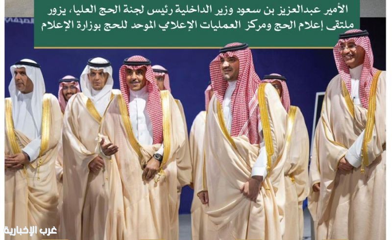 الأمير عبدالعزيز بن سعود وزير الداخلية رئيس لجنة الحج العليا، يزور ملتقى إعلام الحج ومركز العمليات الإعلامي الموحد للحج بوزارة الإعلام