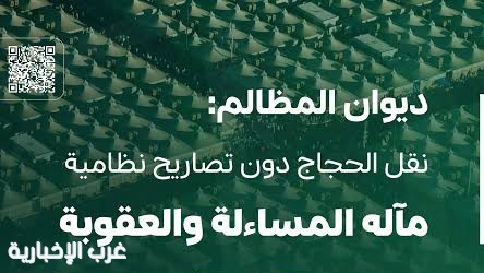 تأييد سجن وغرامة بحق مخالف لنقله مقيمين إلى المشاعر دون تصاريح حج