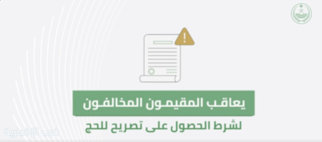 غرامة (20,000) ريال والترحيل والمنع من دخول المملكة لمدة (10) سنوات للمقيمين المخالفين لشروط الحج