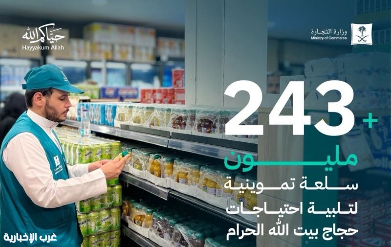 243 مليون سلعة غذائية لدعم ضيوف الرحمن في مكة والمشاعر المقدسة 243 مليون سلعة غذائية لدعم ضيوف الرحمن في مكة والمشاعر المقدسة