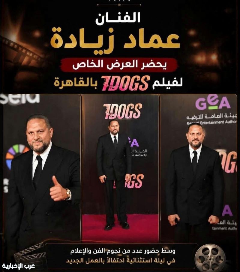 الفنان عماد زيادة يحضر العرض الخاص لفيلم «7DOGS» بالقاهرة،