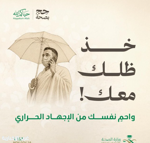 "الصحة": المظلة تخفّض الحرارة حول الحاج حتى 10 درجات وتحميه من ضربات الشمس "الصحة": المظلة تخفّض الحرارة حول الحاج حتى 10 درجات وتحميه من ضربات الشمس