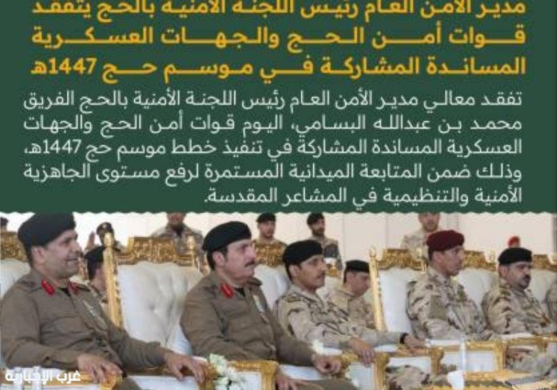 مدير الأمن العام يتفقد جاهزية قوات أمن الحج بالمشاعر المقدسة