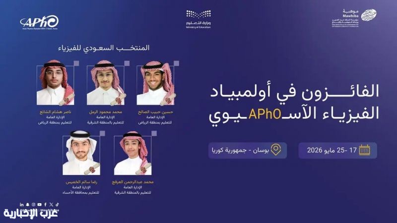 المملكة تحقق 5 جوائز دولية في أولمبياد الفيزياء الآسيوي 2026 بكوريا