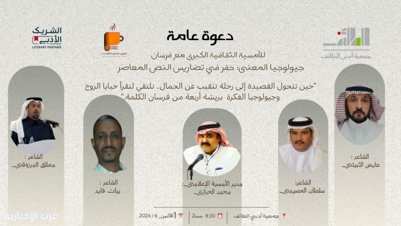 «جيولوجيا المعنى».. أمسية شعرية بالطائف تستكشف تضاريس النص المعاصر