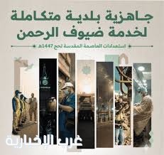 أمانة العاصمة المقدسة تُجهّز 28 مركزًا بلديًا لخدمة الحجاج في المشاعر المقدسة