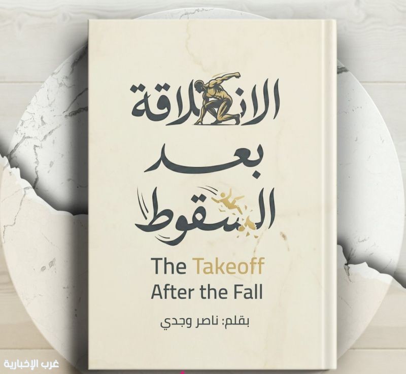 الانطلاقة بعد السقوط المستشار ناصر وجدي يقدم رسالة أمل لكل من يبحث عن بداية جديدة الانطلاقة بعد السقوط المستشار ناصر وجدي يقدم رسالة أمل لكل من يبحث عن بداية جديدة