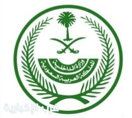 الداخلية: الالتزام بالتعليمات يعزز سلامة الحجاج وانسيابية التنقل
