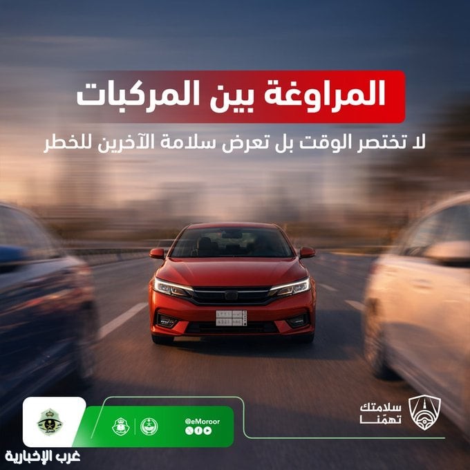 المرور يحذر من المراوغة بين المسارات: سلوك متهور يضاعف خطر الحوادث المرور يحذر من المراوغة بين المسارات: سلوك متهور يضاعف خطر الحوادث