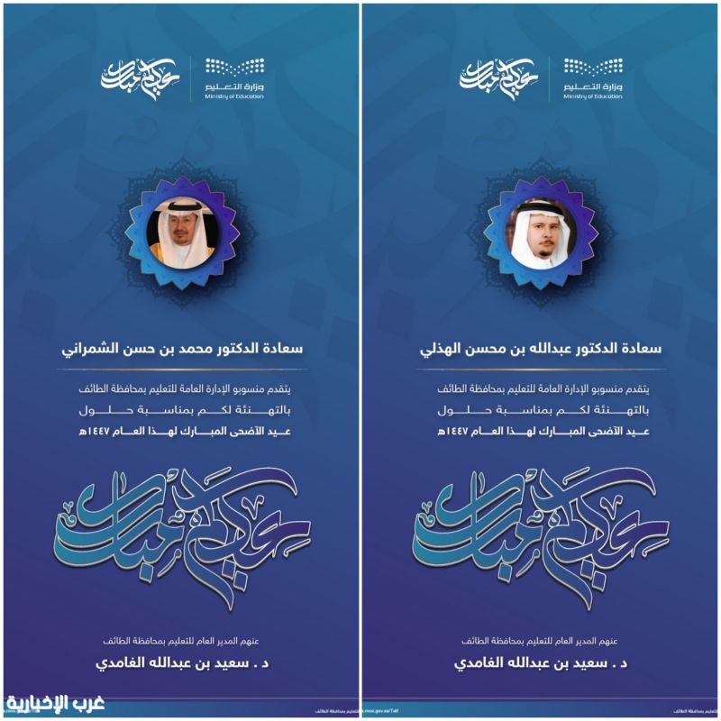تعليم الطائف يهنئ مديري التعليم السابقين بحلول عيد الأضحى المبارك