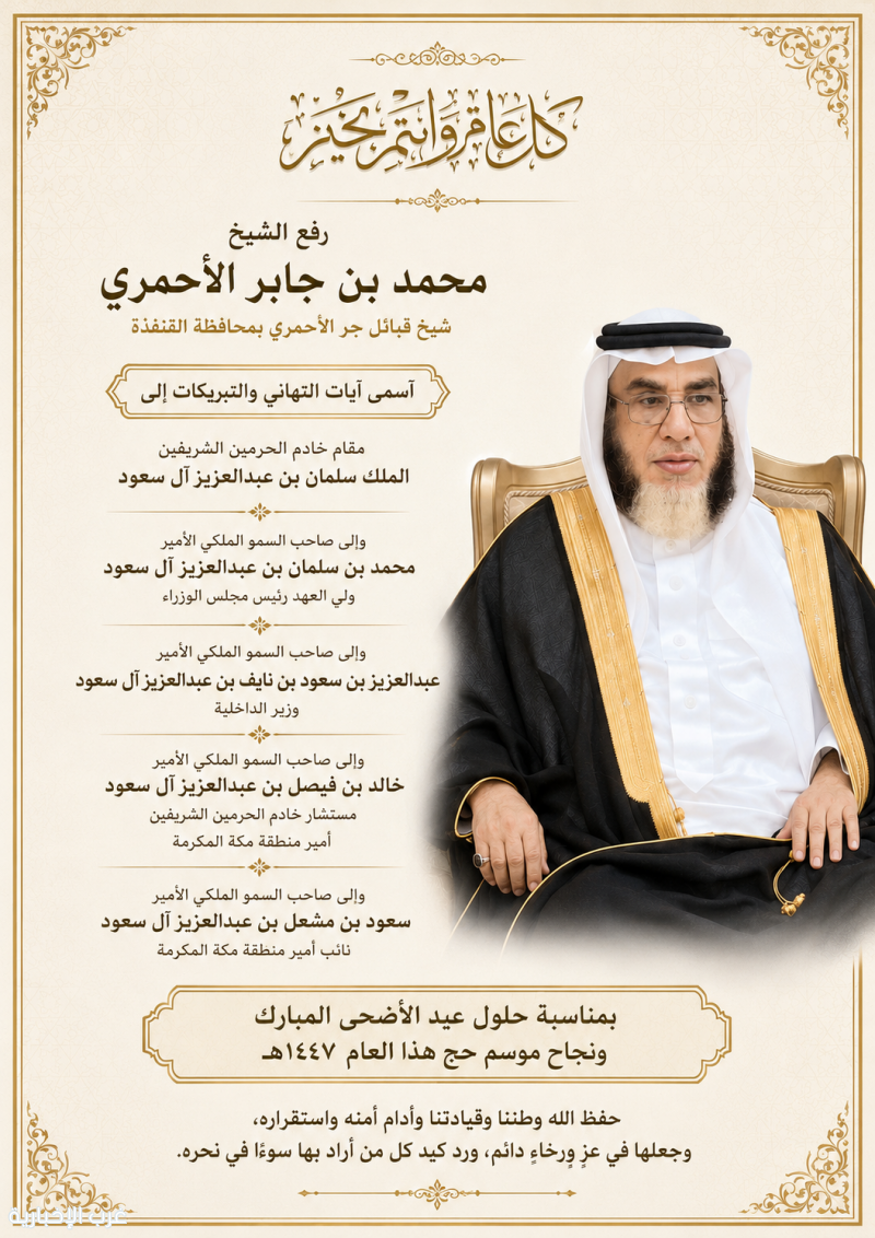 الشيخ محمد بن جابر الأحمري يهنئ القيادة الرشيدة بعيد الأضحى ويشيد بنجاح موسم حج ١٤٤٧هـ الشيخ محمد بن جابر الأحمري يهنئ القيادة الرشيدة بعيد الأضحى ويشيد بنجاح موسم حج ١٤٤٧هـ
