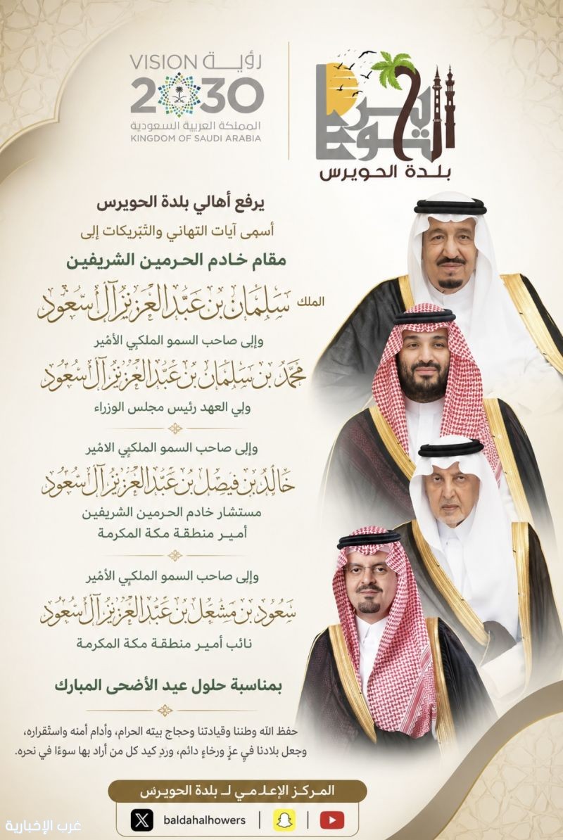 أهالي بلدة الحويرس بـ القنفذة يهنئون القيادة الرشيدة بعيد الأضحى ونجاح موسم حج ١٤٤٧هـ أهالي بلدة الحويرس بـ القنفذة يهنئون القيادة الرشيدة بعيد الأضحى ونجاح موسم حج ١٤٤٧هـ