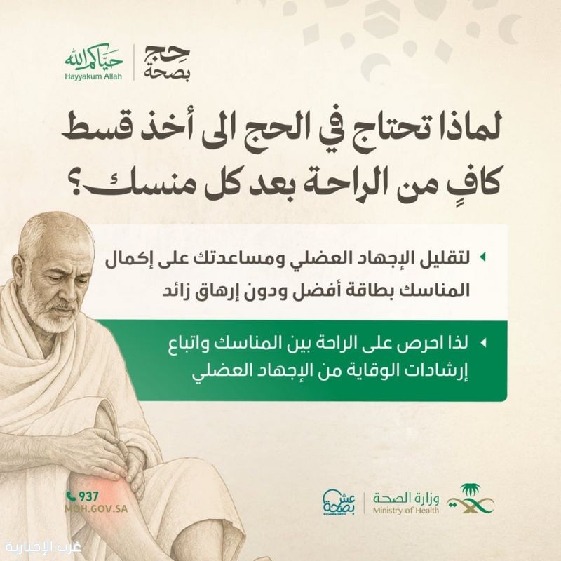 منصة عِش بصحة تدعو الحجاج للراحة بين المناسك حفاظًا على طاقتهم وصحتهم