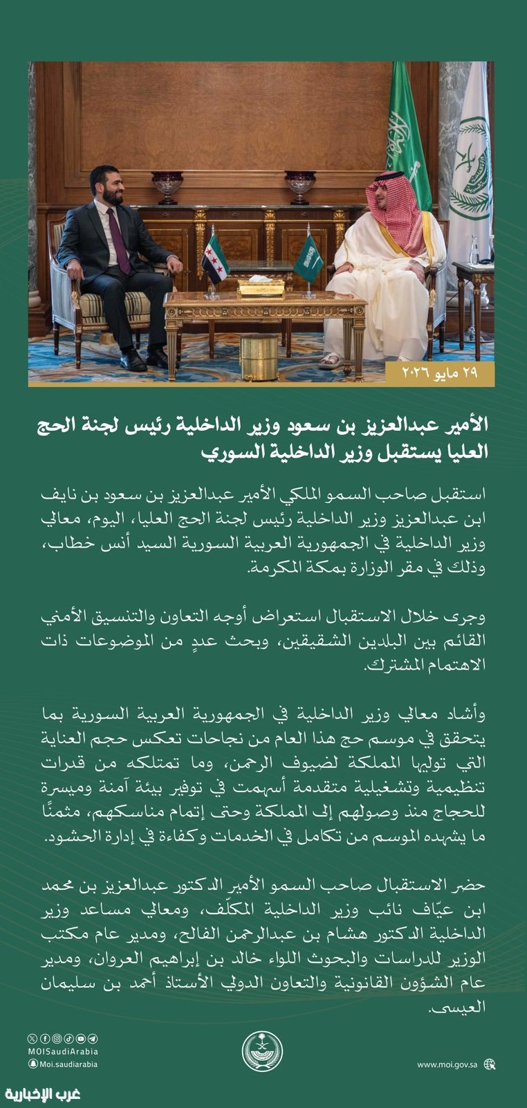 الأمير عبدالعزيز بن سعود وزير الداخلية رئيس لجنة الحج العليا يستقبل وزير الداخلية السوري