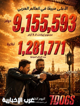 فيلم 7 Dogs يتصدر شباك التذاكر بإيرادات تتجاوز 7.8 مليون دولار