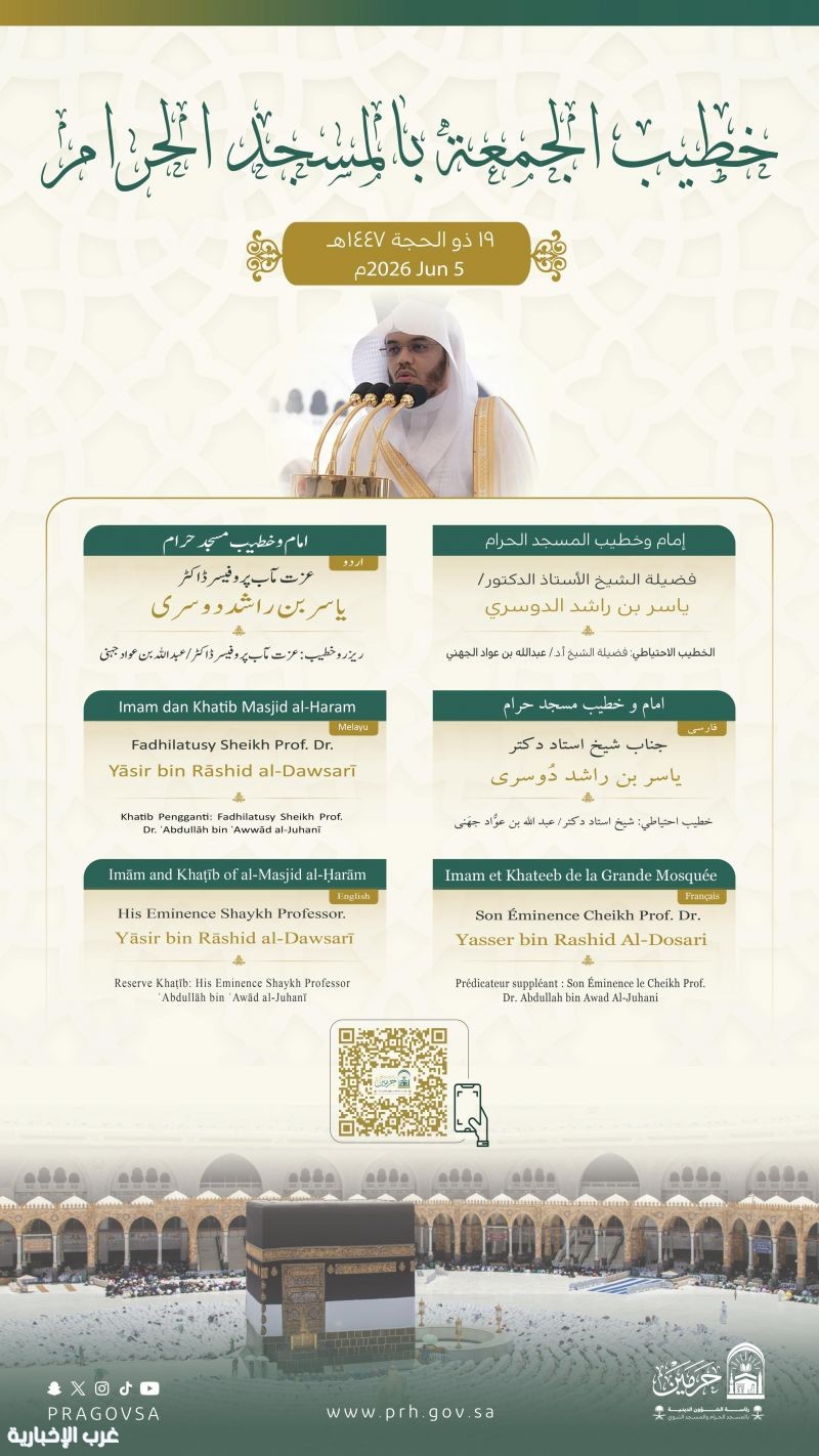 الشيخان الدوسري والبدير خطيبا الجمعة في الحرمين الشريفين ليوم غد الجمعة 19 ذو الحجة 1447هـ.