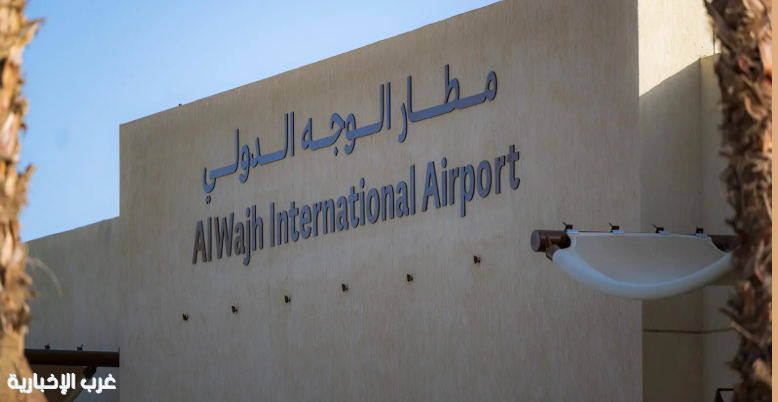 "البحر الأحمر الدولية" تعلن إعادة افتتاح مطار الوجه الدولي "البحر الأحمر الدولية" تعلن إعادة افتتاح مطار الوجه الدولي