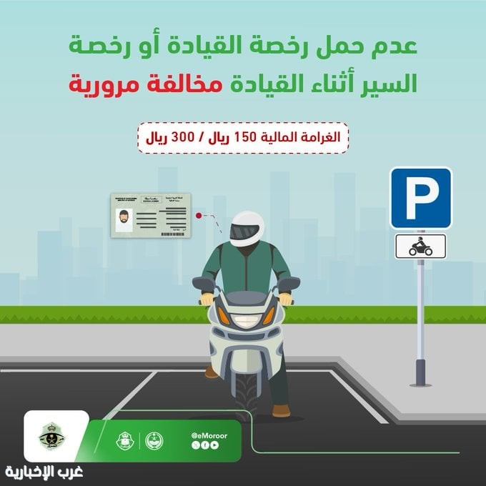 المرور" يحذر قائدي الدراجات الآلية: رخصة القيادة إلزامية والغرامة تصل لـ 300 ريال