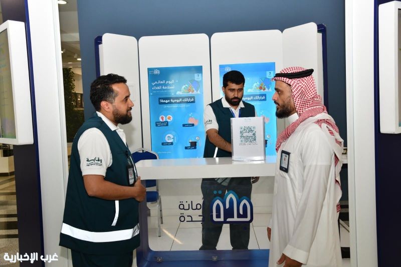 أمانة جدة تفعل اليوم العالمي لسلامة الغذاء لمنسوبيها بالتعاون مع وقاية