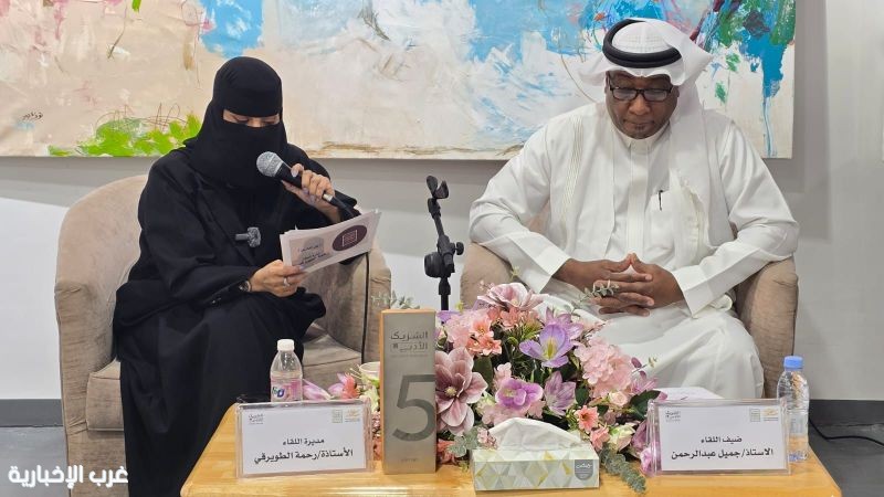 جمعية الثقافة والفنون بالطائف تحتفي برواية “بين الدارين” في أمسية استثنائية