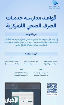 الهيئة السعودية للمياه تُصدر قواعد ممارسة خدمات الصرف الصحي اللامركزية الهيئة السعودية للمياه تُصدر قواعد ممارسة خدمات الصرف الصحي اللامركزية