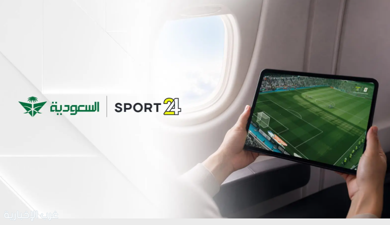 الخطوط السعودية تعقد شراكة مع Sport 24 لإتاحة البث المباشر جوًّا لبطولة كأس العالم FIFA 26