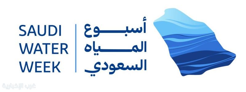 بمشاركة نخبة من الخبراء وصناع القرار.. المملكة تستعد لعقد الاجتماع التشاوري الثاني تمهيدًا للمنتدى العالمي للمياه 2027م