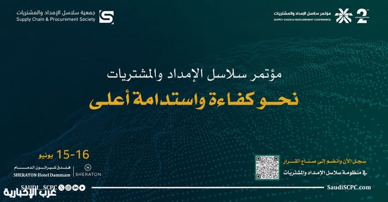 برعاية وزير الصناعة والثروة المعدنية.. الدمام تحتضن مؤتمر سلاسل الإمداد والمشتريات بنسخته الثانية