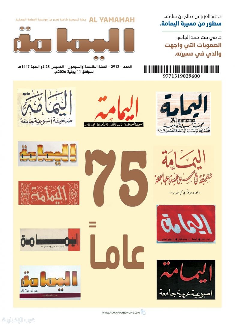 "اليمامة" تُصدر عددًا خاصًّا بمناسبة مرور 75 عامًا على تأسيسها