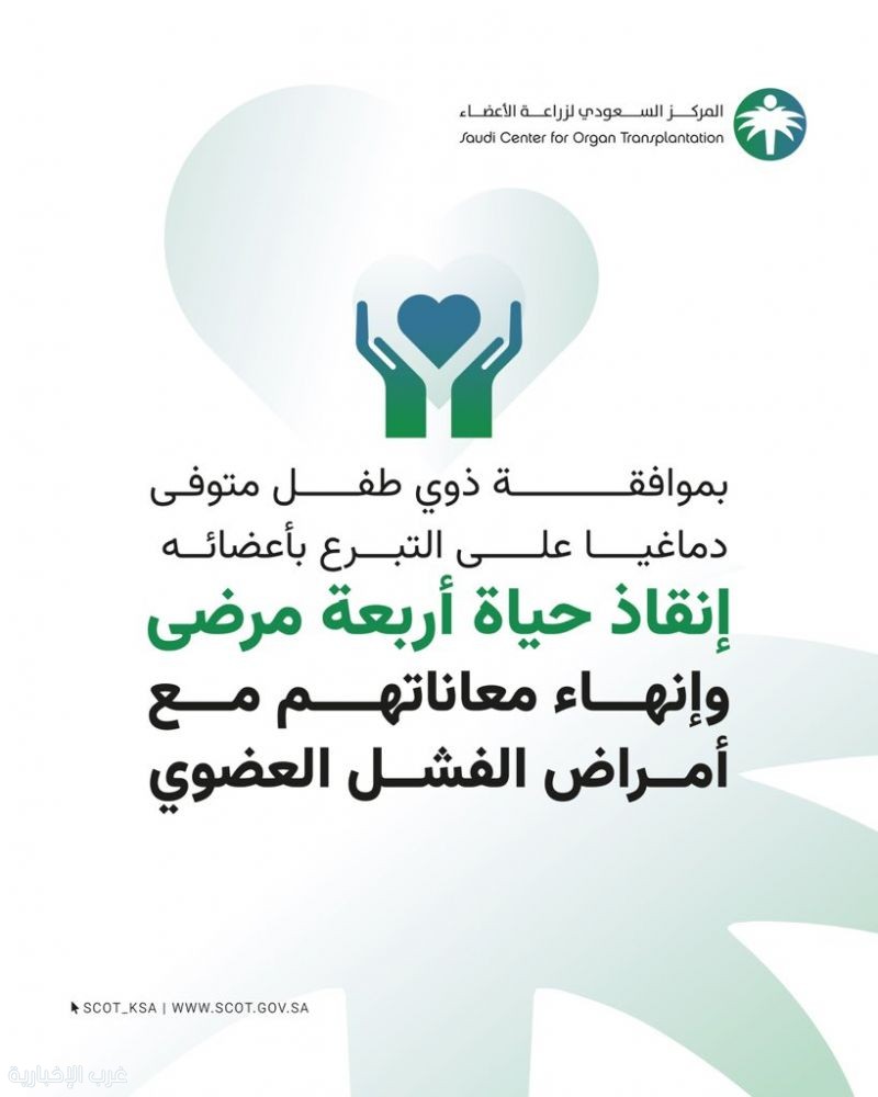 موافقة ذوي طفل متوفى دماغيًا التبرع بأعضائه تنهي معاناة أربعة مرضى مع أمراض الفشل العضوي موافقة ذوي طفل متوفى دماغيًا التبرع بأعضائه تنهي معاناة أربعة مرضى مع أمراض الفشل العضوي