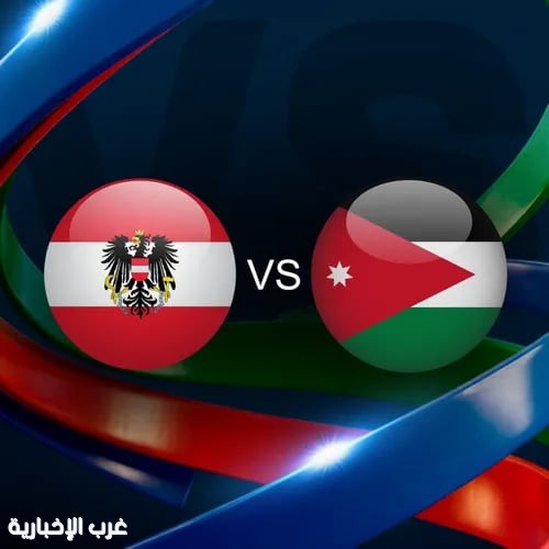 النمسا والأردن.. صراع المصير الأول في مونديال 2026