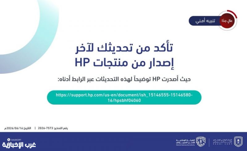 الأمن السيبراني" يُصدر تنبيهاً عالي الخطورة بشأن ثغرات أمنية في منتجات HP الأمن السيبراني" يُصدر تنبيهاً عالي الخطورة بشأن ثغرات أمنية في منتجات HP