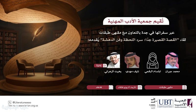 غدًا.. جمعية الأدب المهنية بجدة تنتظركم في أمسية ثقافية