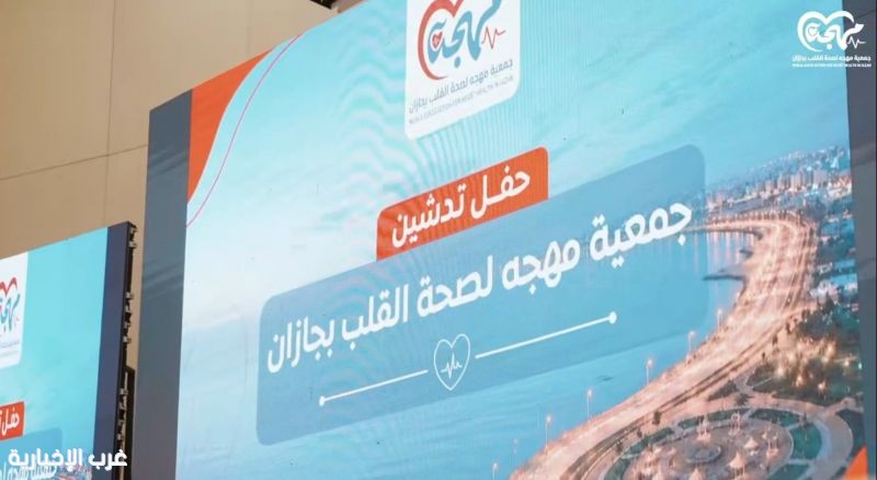 د. النعمي يدشن جمعية “مهجة” لصحة القلب بجازان ويشهد توقيع ثلاث اتفاقيات ومذكرة تفاهم