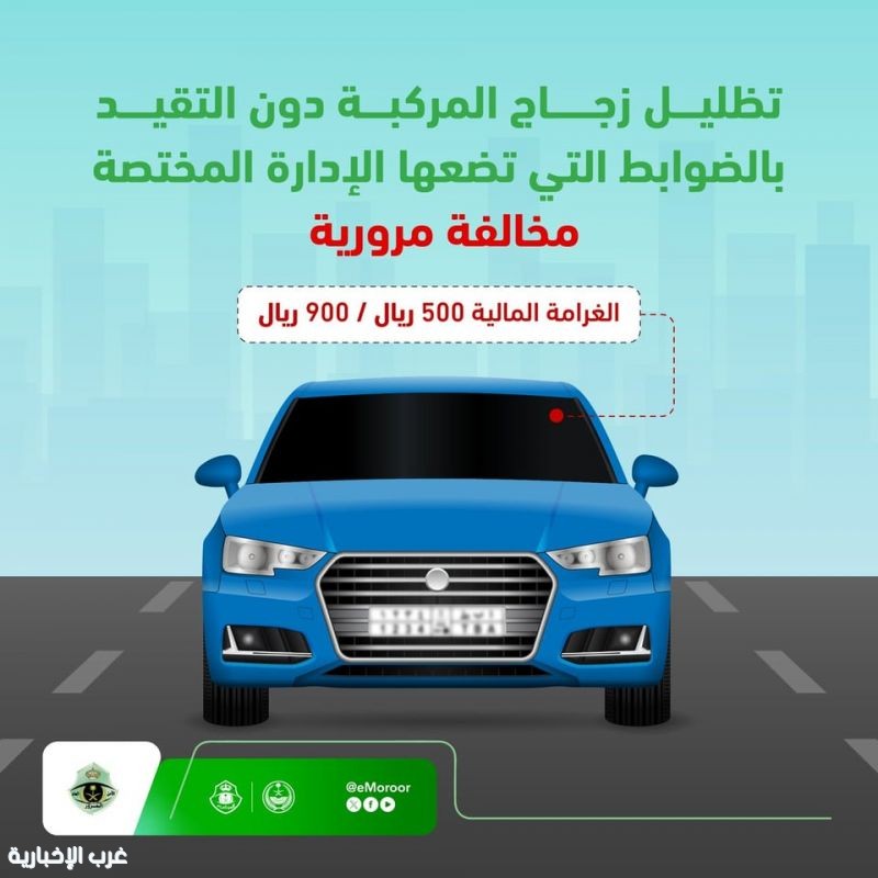 «المرور» يحذر: غرامة تصل إلى 900 ريال لمخالفي ضوابط تظليل المركبات
