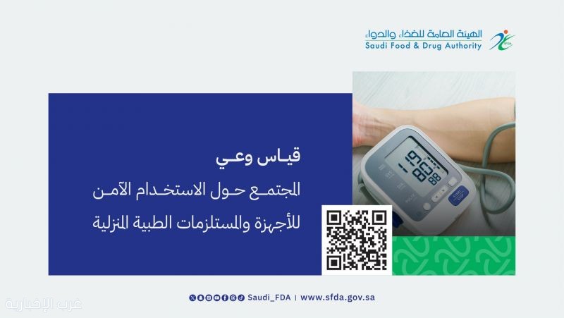 «الغذاء والدواء» تدعو للمشاركة في استبيان حول «الاستخدام الآمن للأجهزة والمستلزمات الطبية المنزلية»