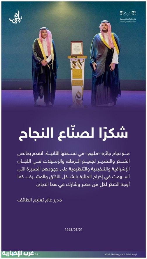 مدير تعليم الطائف يثمّن جهود لجان جائزة “مُلهم” ويشيد بنجاح نسختها الثانية